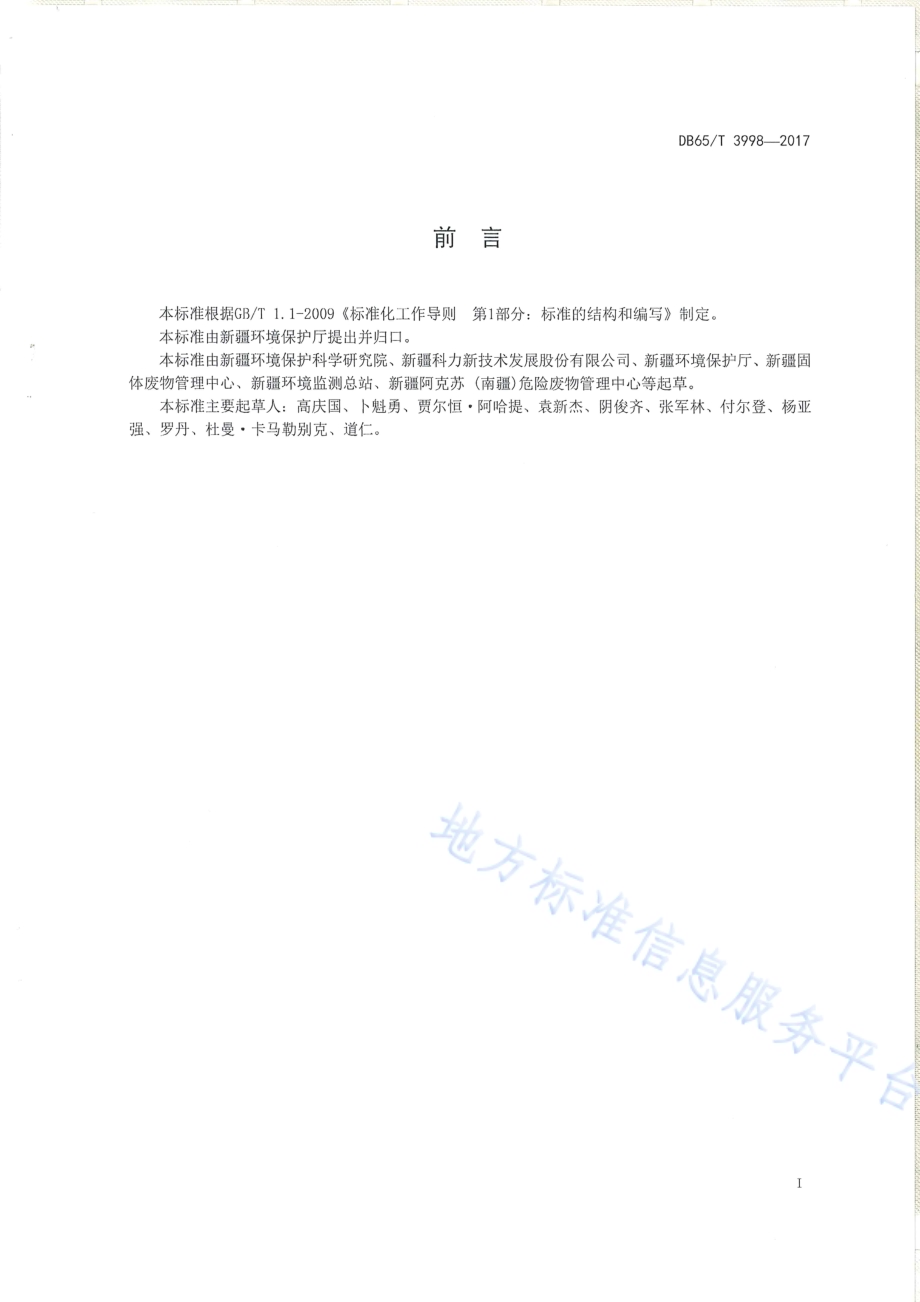 油气田含油污泥综合利用污染控制要求DB65／T 3998-2017.pdf_第2页