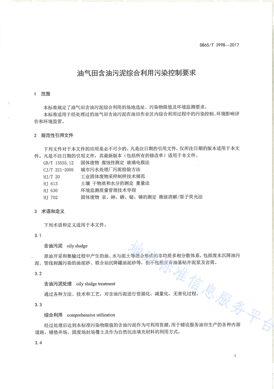 油气田含油污泥综合利用污染控制要求DB65／T 3998-2017.pdf_第3页