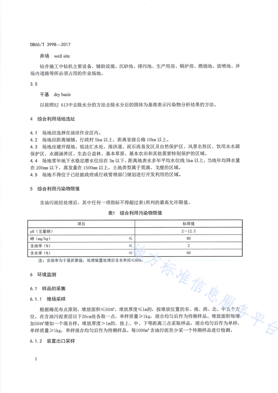 油气田含油污泥综合利用污染控制要求DB65／T 3998-2017.pdf_第4页