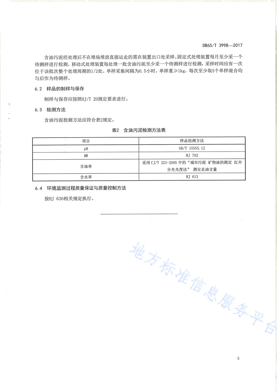 油气田含油污泥综合利用污染控制要求DB65／T 3998-2017.pdf_第5页
