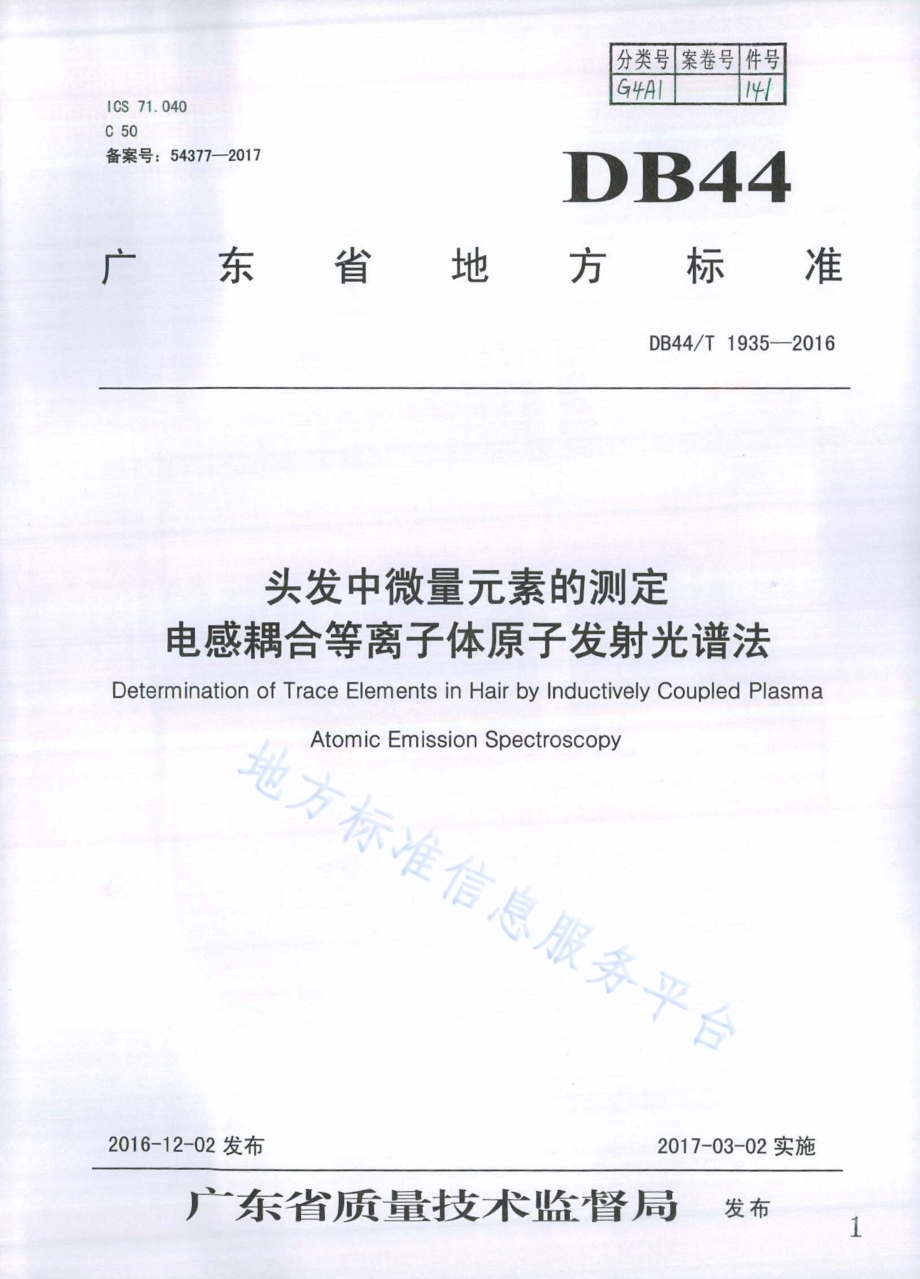 头发中微量元素的测定 电感耦合等离子体原子发射光谱法DB44／T 1935-2016.pdf_第1页