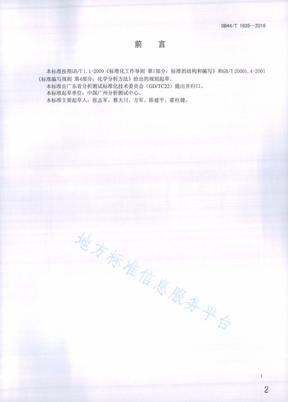 头发中微量元素的测定 电感耦合等离子体原子发射光谱法DB44／T 1935-2016.pdf_第2页