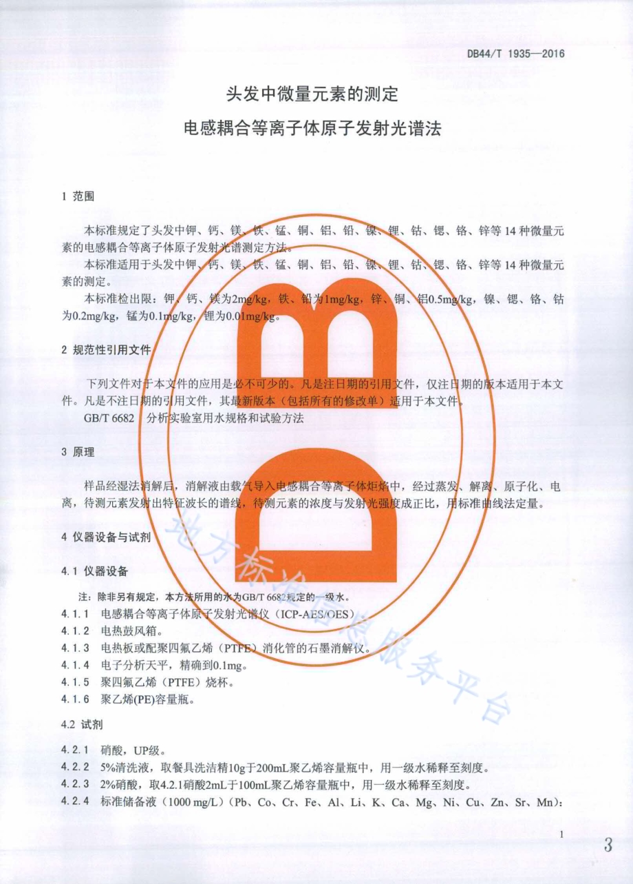 头发中微量元素的测定 电感耦合等离子体原子发射光谱法DB44／T 1935-2016.pdf_第3页