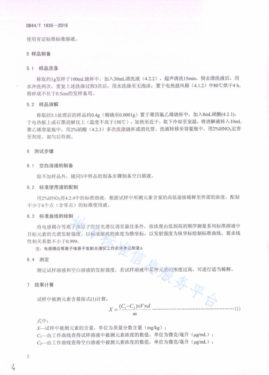 头发中微量元素的测定 电感耦合等离子体原子发射光谱法DB44／T 1935-2016.pdf_第4页