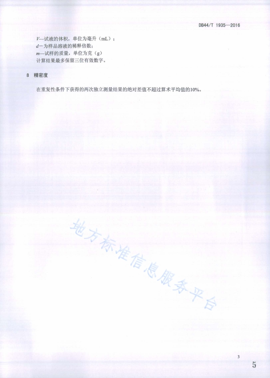 头发中微量元素的测定 电感耦合等离子体原子发射光谱法DB44／T 1935-2016.pdf_第5页