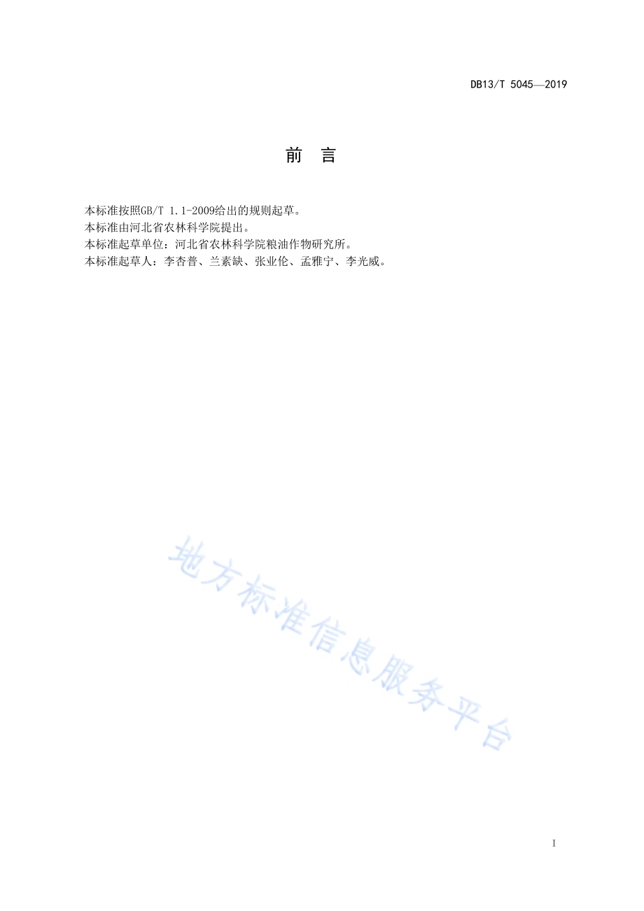 冀紫439黑小麦生产技术规程DB13／T 5045-2019.pdf_第3页