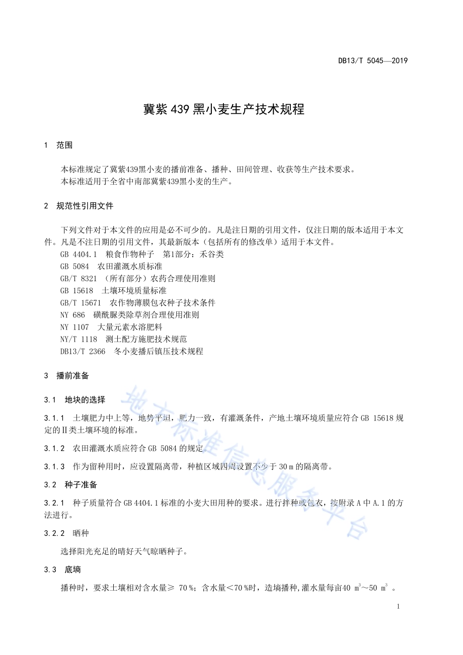 冀紫439黑小麦生产技术规程DB13／T 5045-2019.pdf_第5页