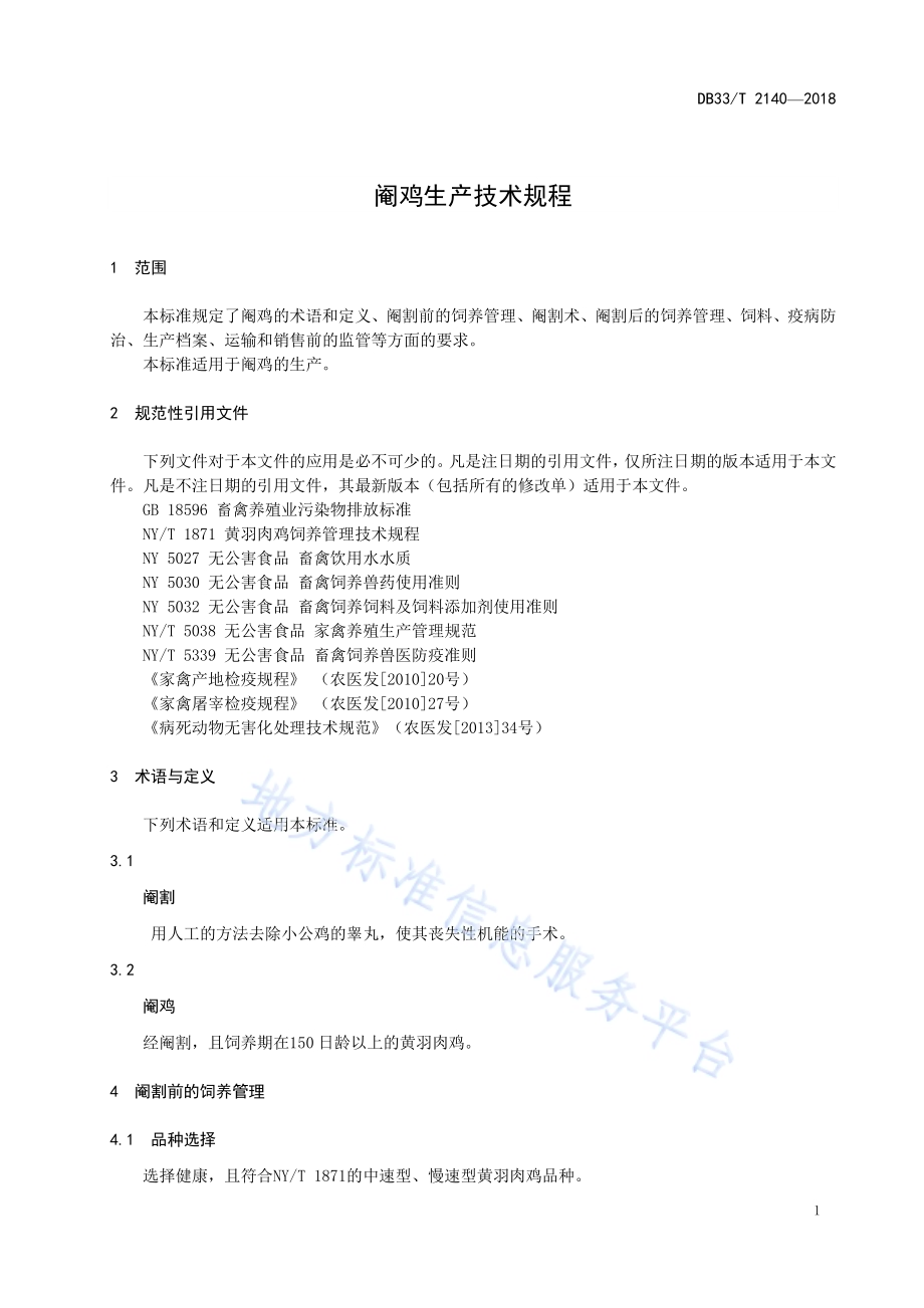 阉鸡生产技术规程DB33／T 2140-2018.pdf_第5页