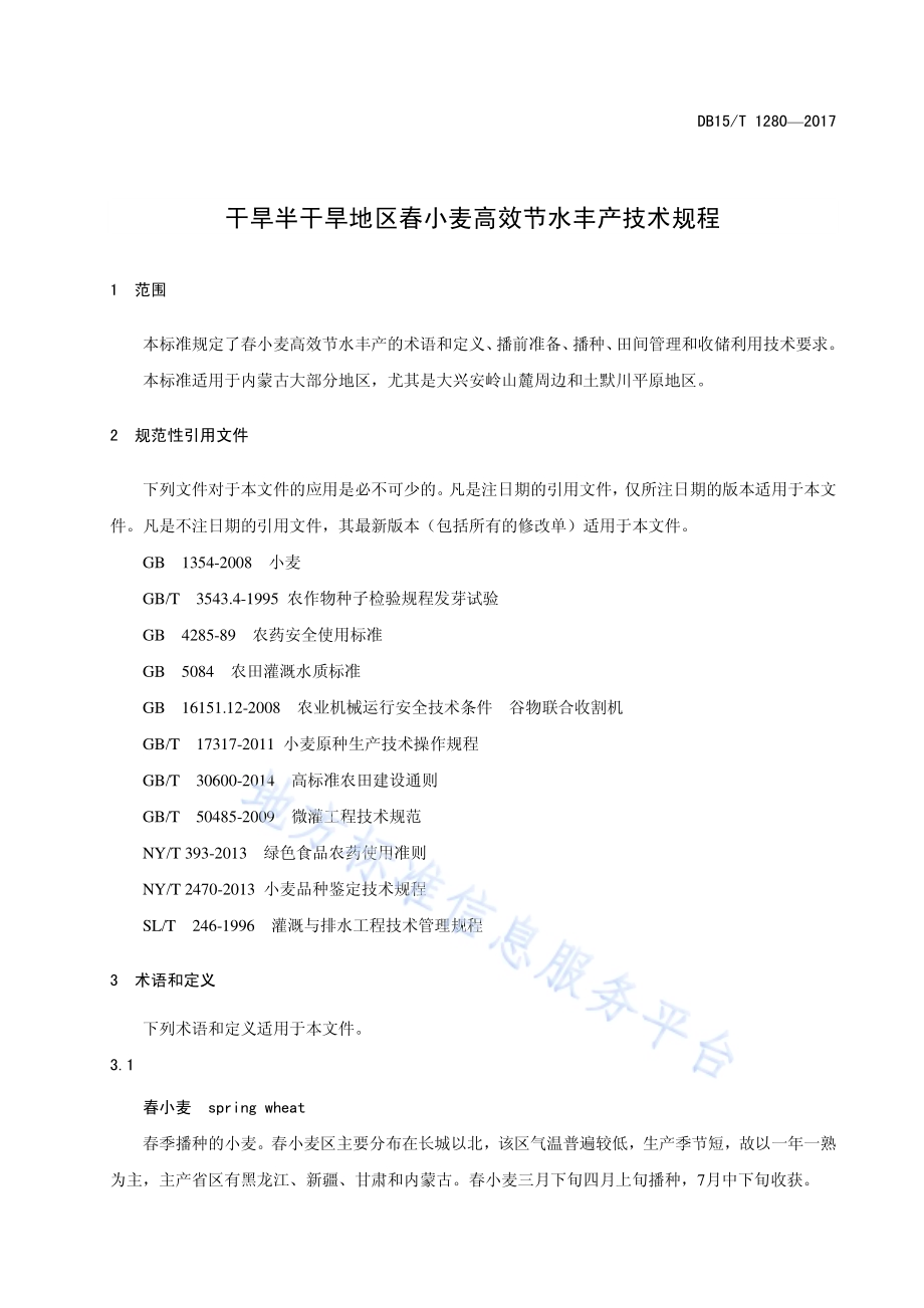 干旱半干旱地区春小麦高效节水丰产技术规程DB15／T 1280-2017.pdf_第5页