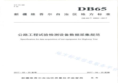 公路工程试验检测设备数据采集规范DB65／T 4003-2017.pdf