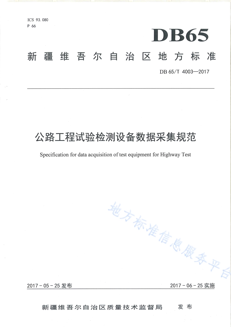 公路工程试验检测设备数据采集规范DB65／T 4003-2017.pdf_第1页
