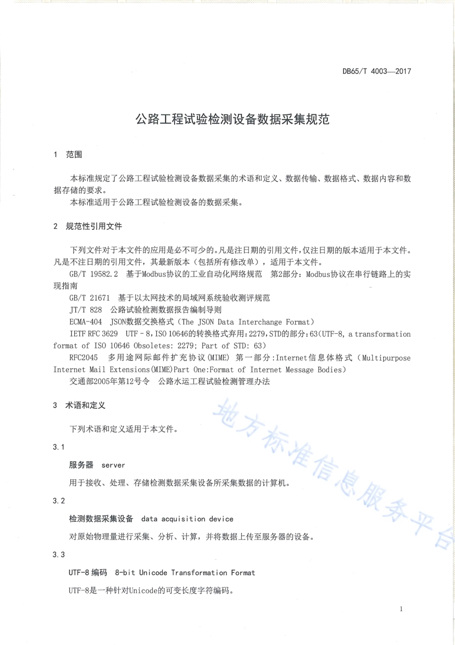 公路工程试验检测设备数据采集规范DB65／T 4003-2017.pdf_第3页