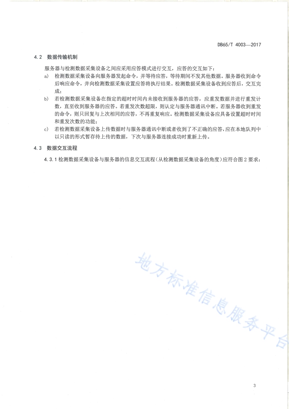 公路工程试验检测设备数据采集规范DB65／T 4003-2017.pdf_第5页