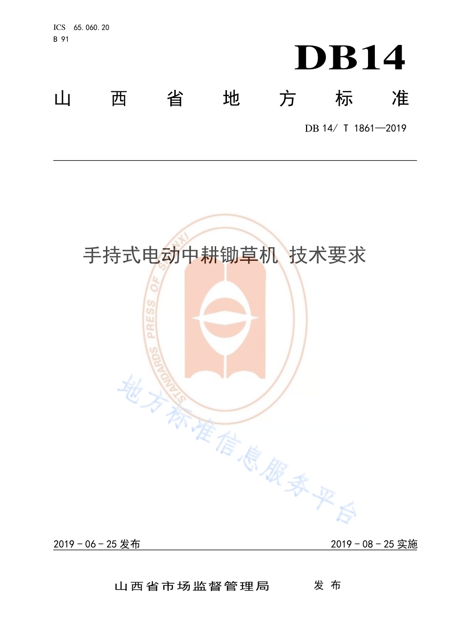 手持式电动中耕锄草机 技术要求DB14／T 1861-2019.pdf_第1页