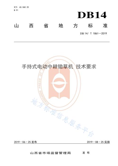 手持式电动中耕锄草机 技术要求DB14／T 1861-2019.pdf