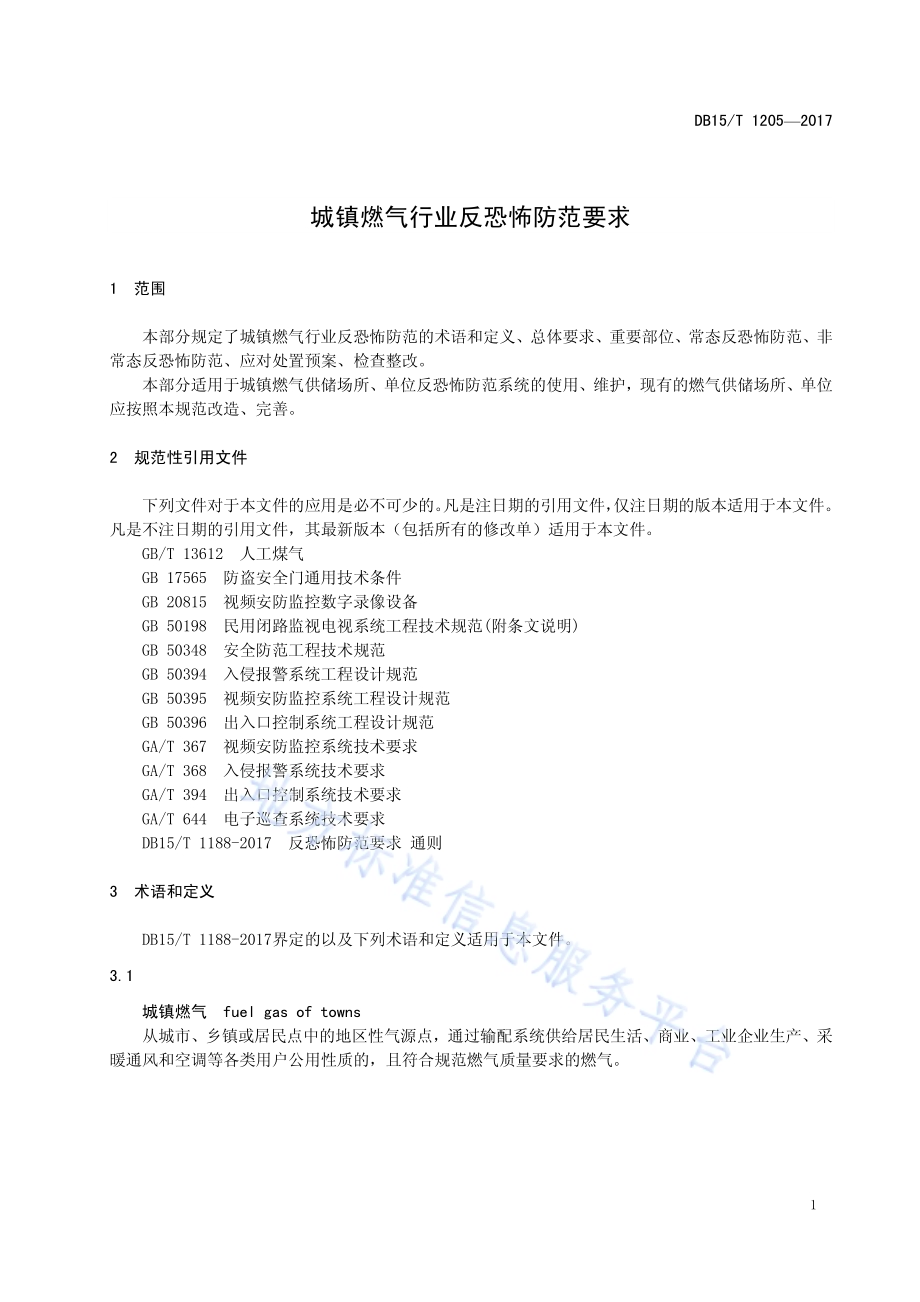 城镇燃气行业反恐怖防范要求DB15／T 1205-2017.pdf_第5页