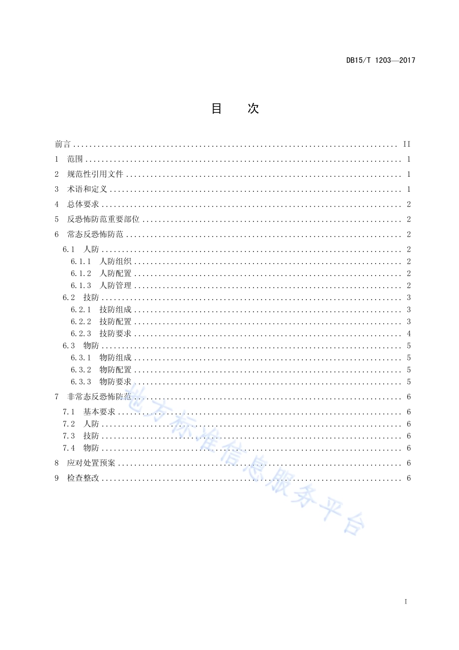 通信行业反恐怖防范要求DB15／T 1203-2017.pdf_第3页