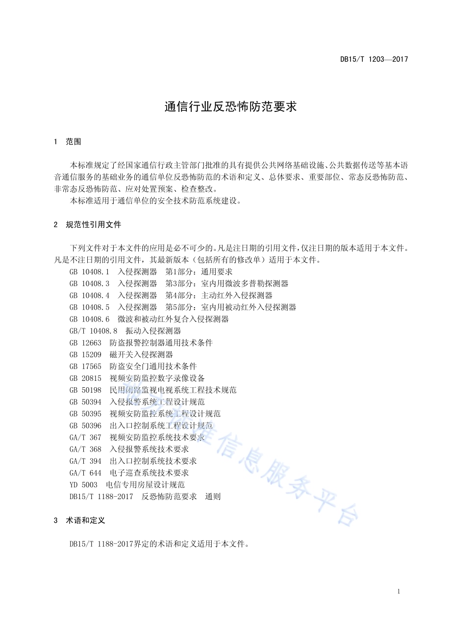 通信行业反恐怖防范要求DB15／T 1203-2017.pdf_第5页
