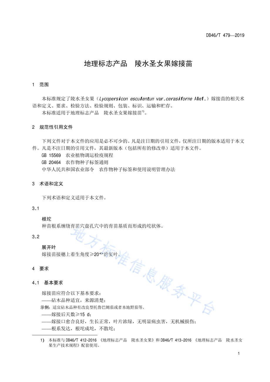 地理标志产品陵水圣女果嫁接苗DB46／T 479-2019.pdf_第5页