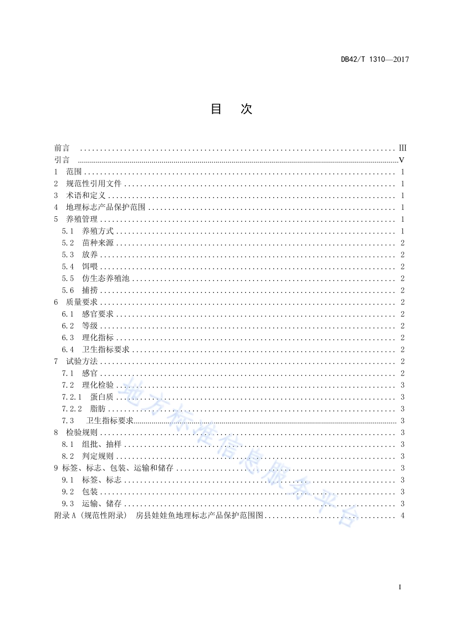地理标志产品 房县娃娃鱼DB42／T 1310-2017.pdf_第3页