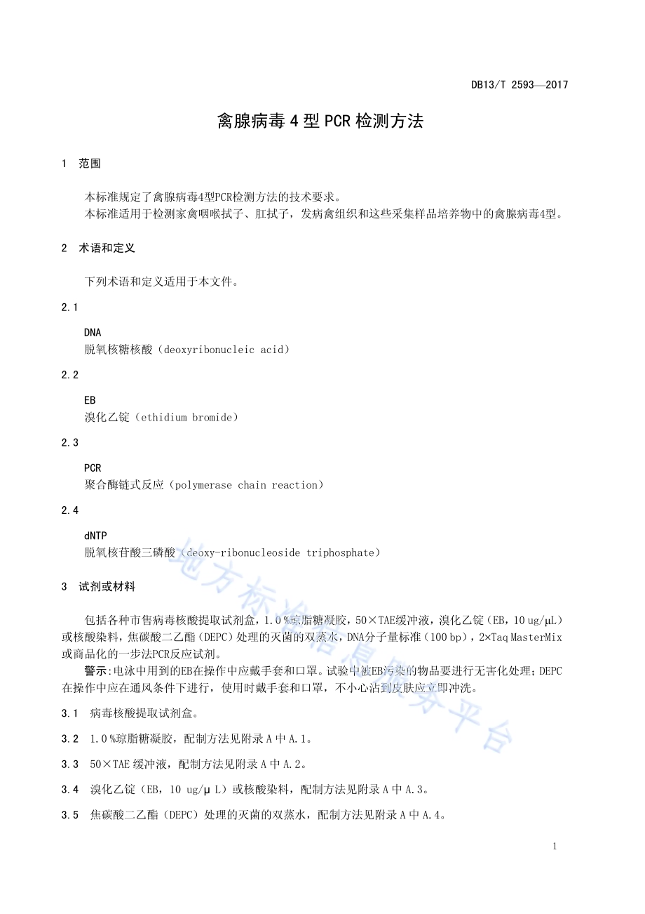 禽腺病毒4型PCR检测方法DB13／T 2593-2017.pdf_第5页