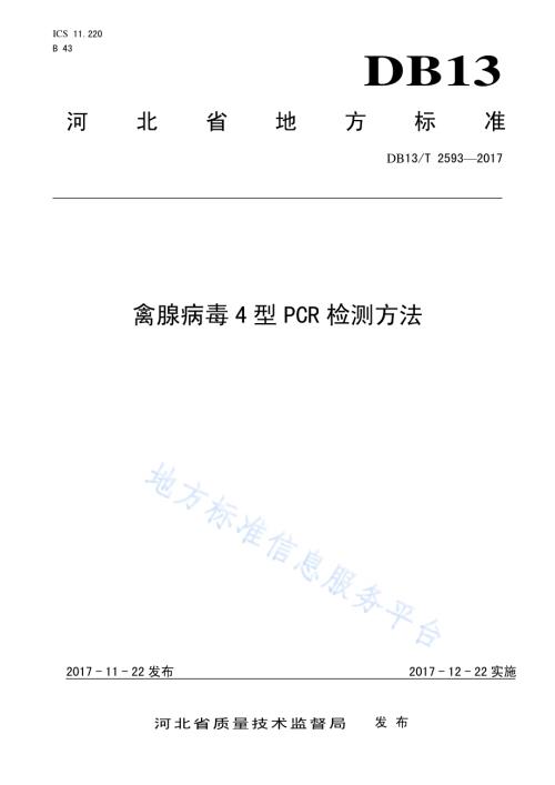 禽腺病毒4型PCR检测方法DB13／T 2593-2017.pdf