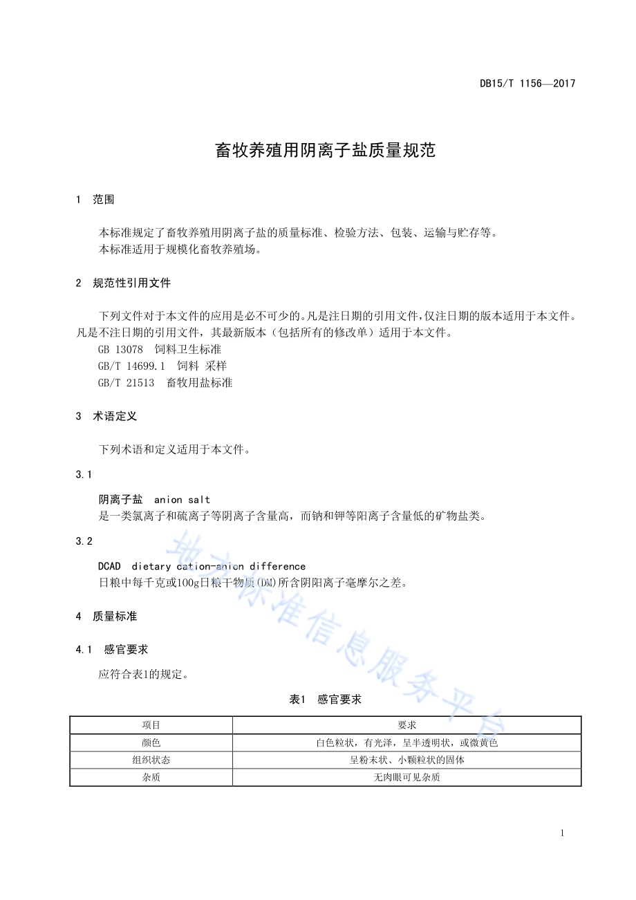 畜牧养殖用阴离子盐质量规范DB15／T 1156-2017.pdf_第5页