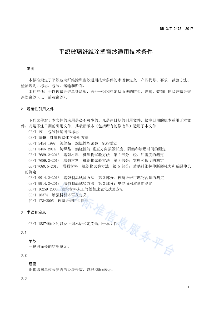 平织玻璃纤维涂塑纱窗通用技术条件DB13／T 2478-2017.pdf_第5页