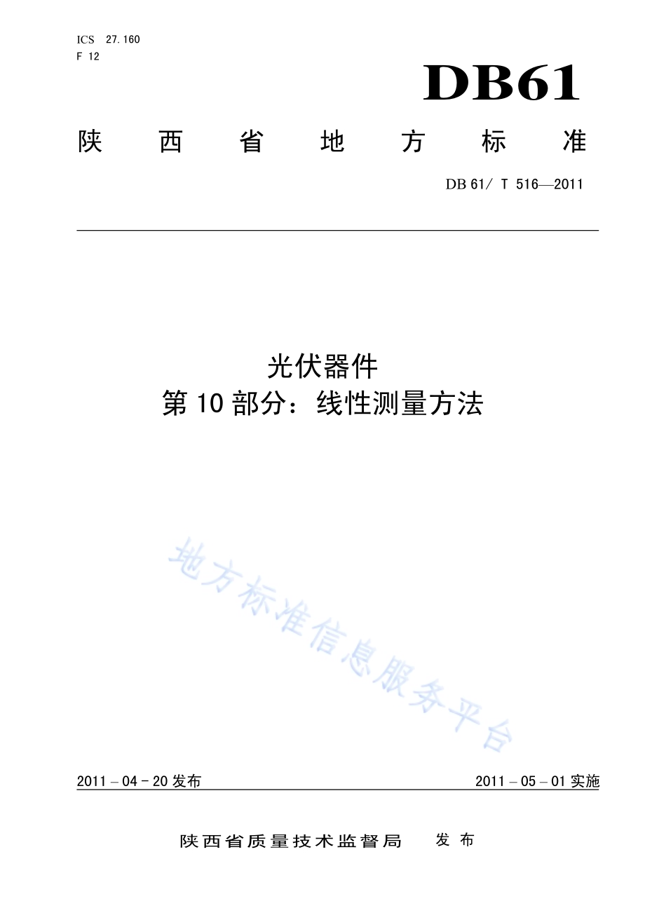 光伏器件 第10部分：线性测量方法DB61／T 516-2011.pdf_第1页