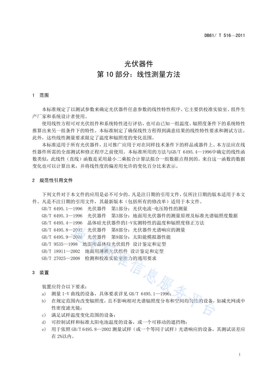 光伏器件 第10部分：线性测量方法DB61／T 516-2011.pdf_第5页