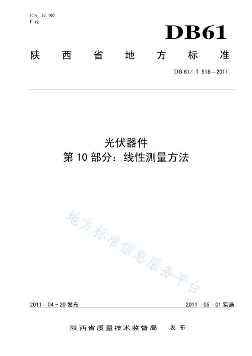 光伏器件 第10部分：线性测量方法DB61／T 516-2011.pdf