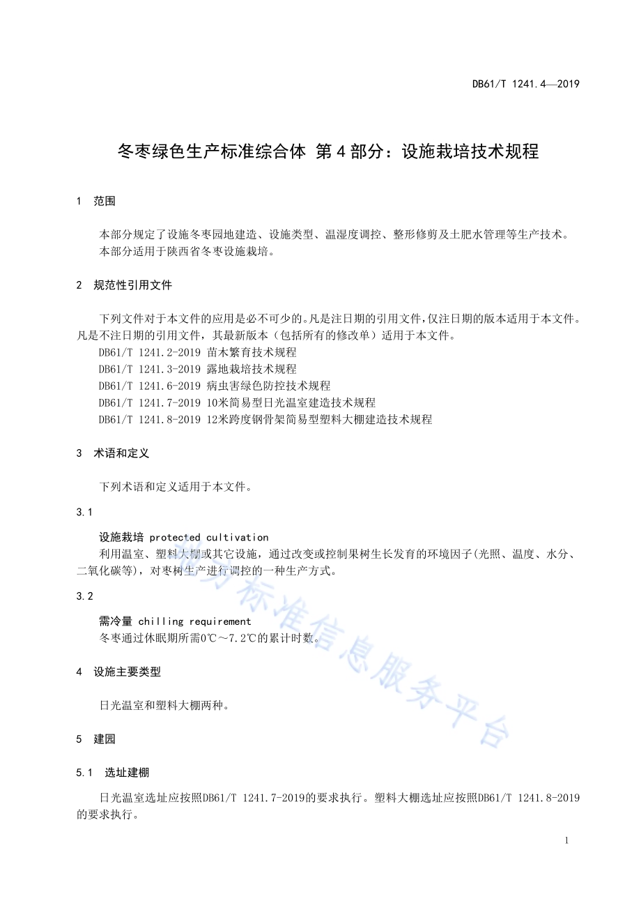 冬枣绿色生产标准综合体第4部分： 设施栽培技术规程DB61／T 1241.4-2019.pdf_第5页
