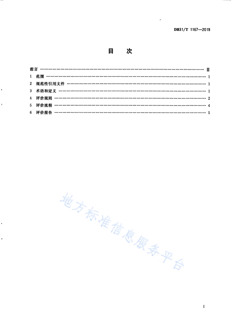 企业商务信用评价通则DB31／T 1167—2019.pdf_第3页
