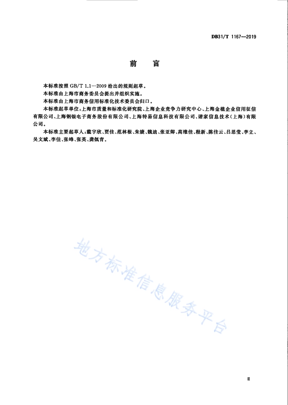 企业商务信用评价通则DB31／T 1167—2019.pdf_第5页