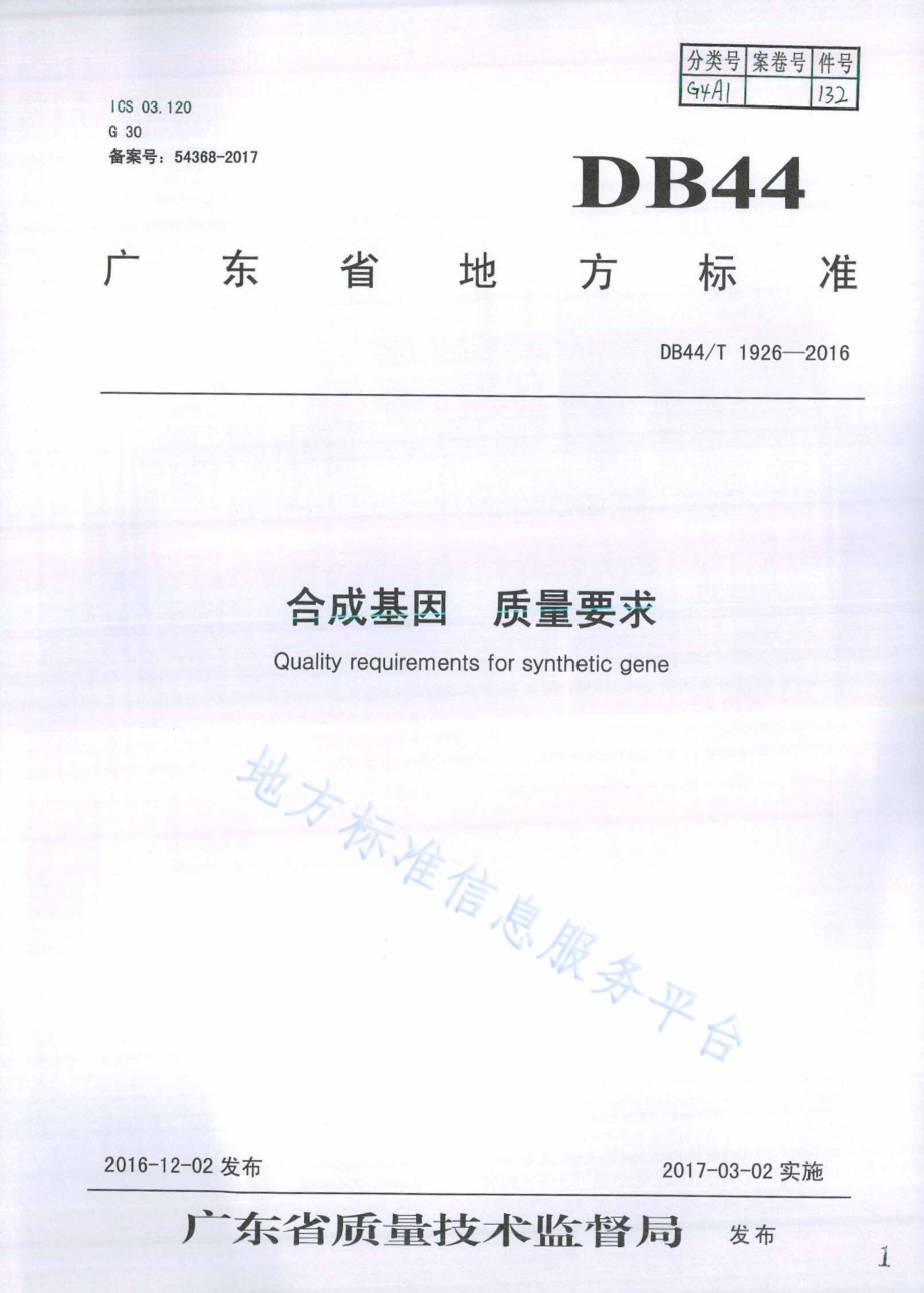 合成基因 质量要求DB44／T 1926-2016.pdf_第1页
