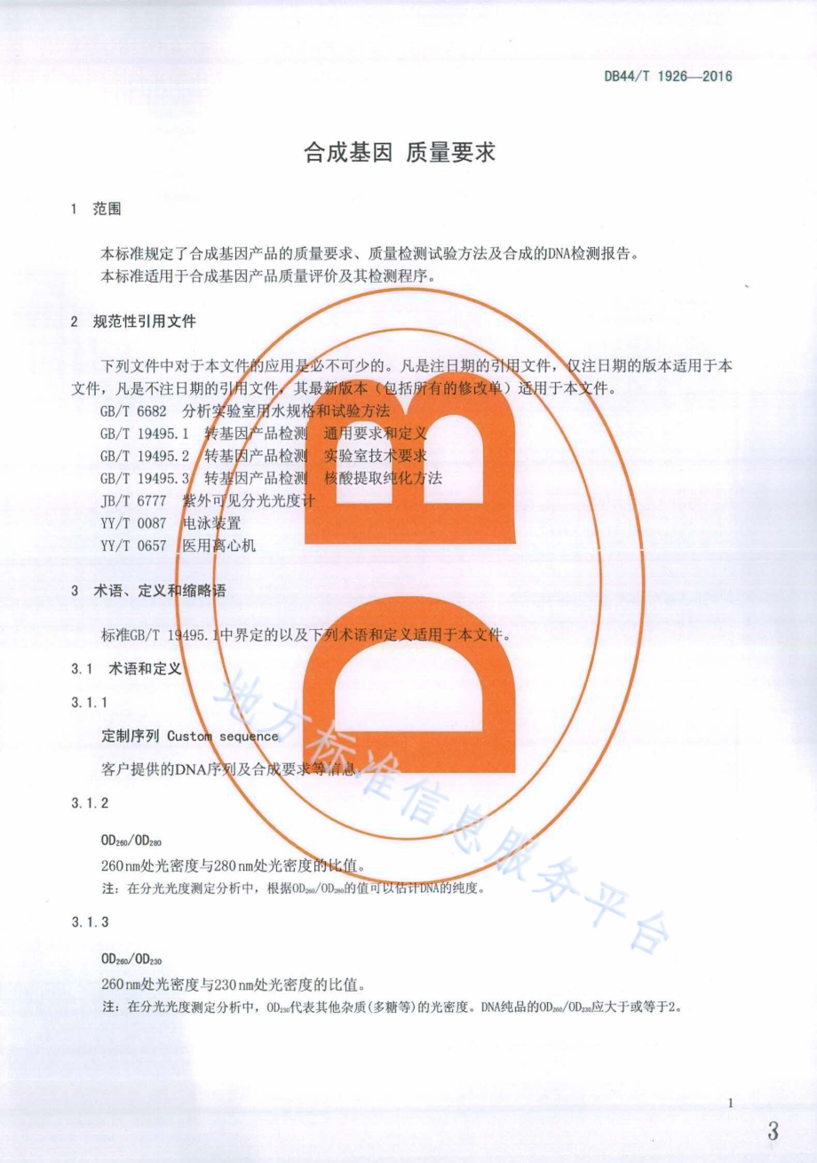 合成基因 质量要求DB44／T 1926-2016.pdf_第3页