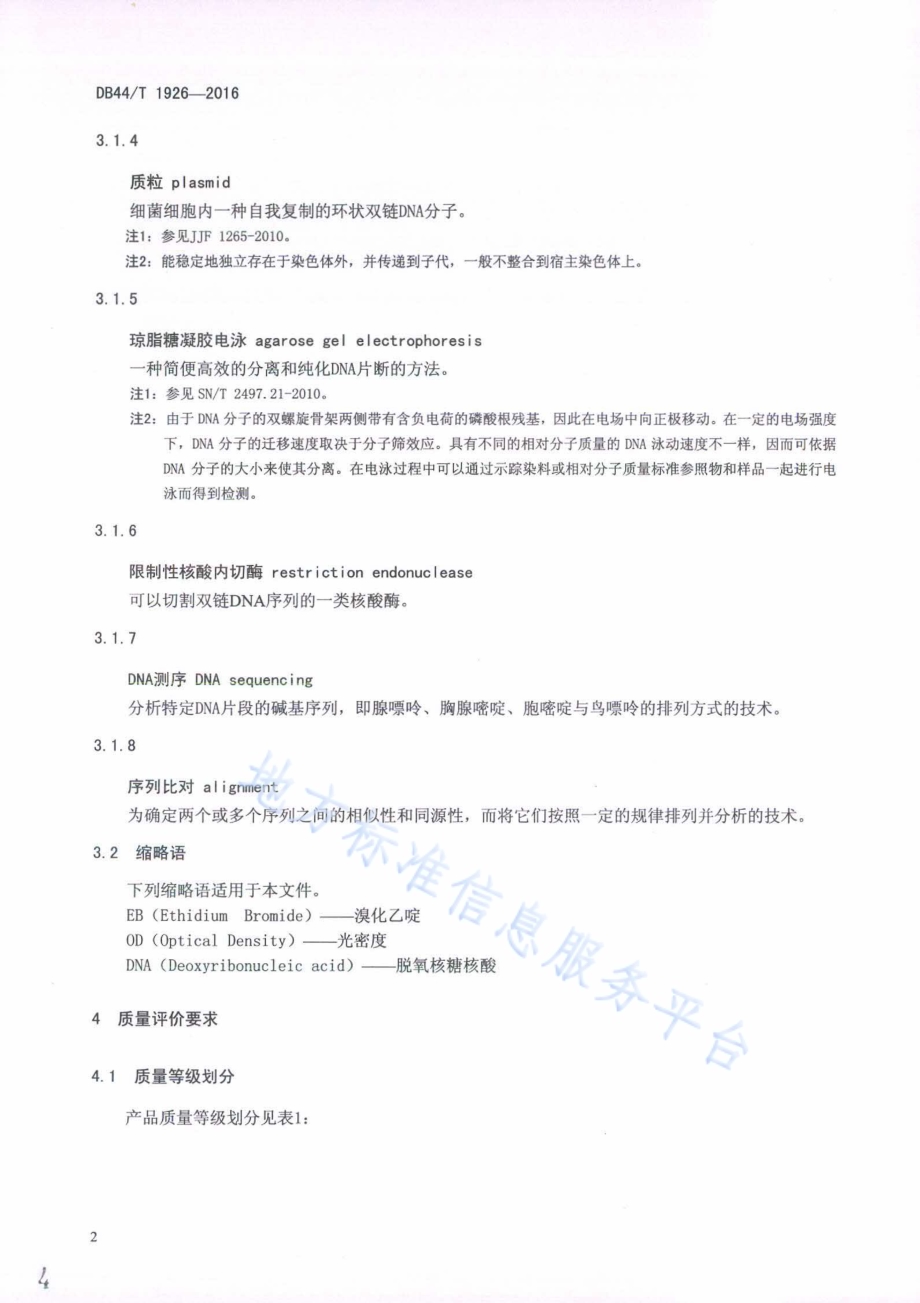 合成基因 质量要求DB44／T 1926-2016.pdf_第4页