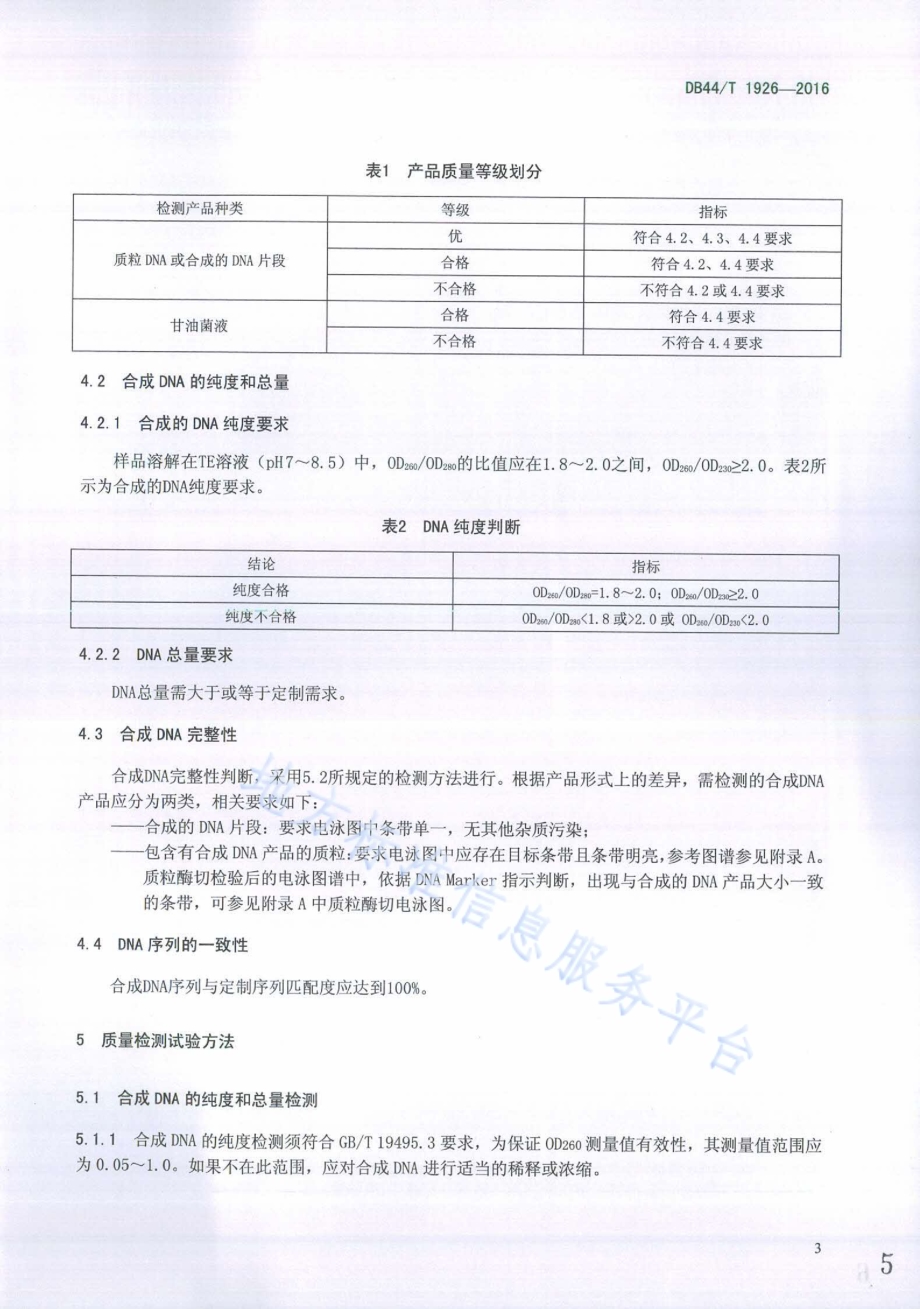 合成基因 质量要求DB44／T 1926-2016.pdf_第5页