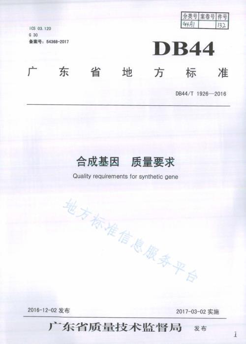 合成基因 质量要求DB44／T 1926-2016.pdf