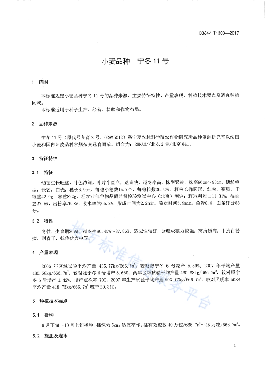 小麦品种 宁冬11号DB64／T 1303-2017.pdf_第5页