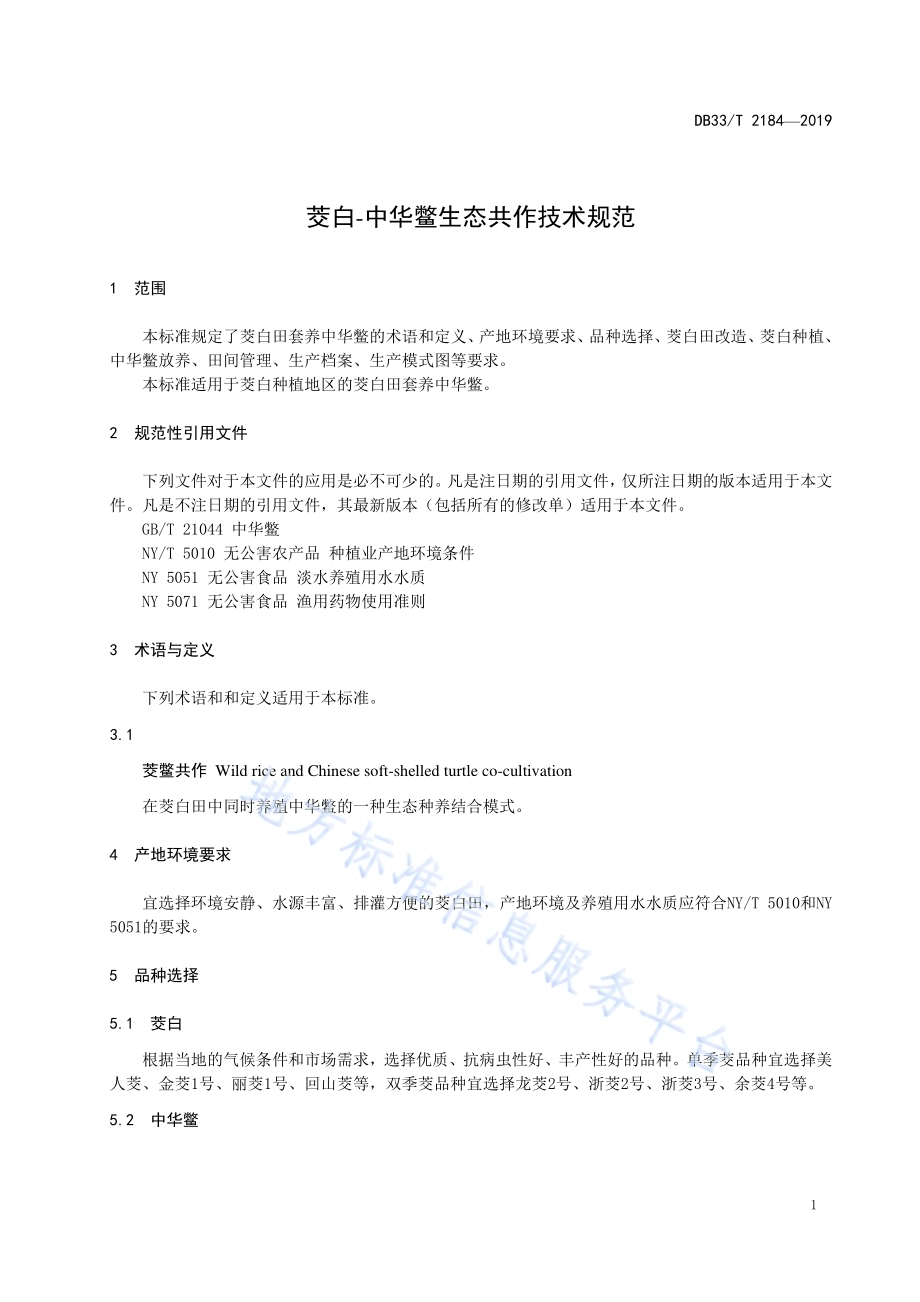 茭白-中华鳖生态共作技术规范DB33／T 2184-2019.pdf_第3页