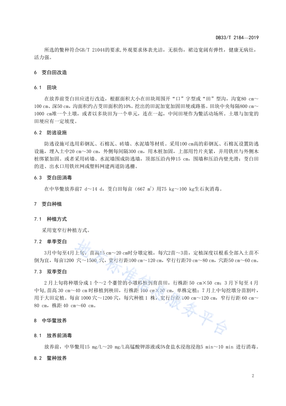 茭白-中华鳖生态共作技术规范DB33／T 2184-2019.pdf_第4页