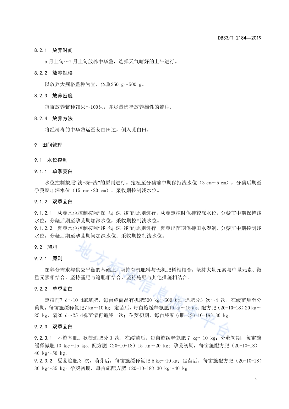 茭白-中华鳖生态共作技术规范DB33／T 2184-2019.pdf_第5页