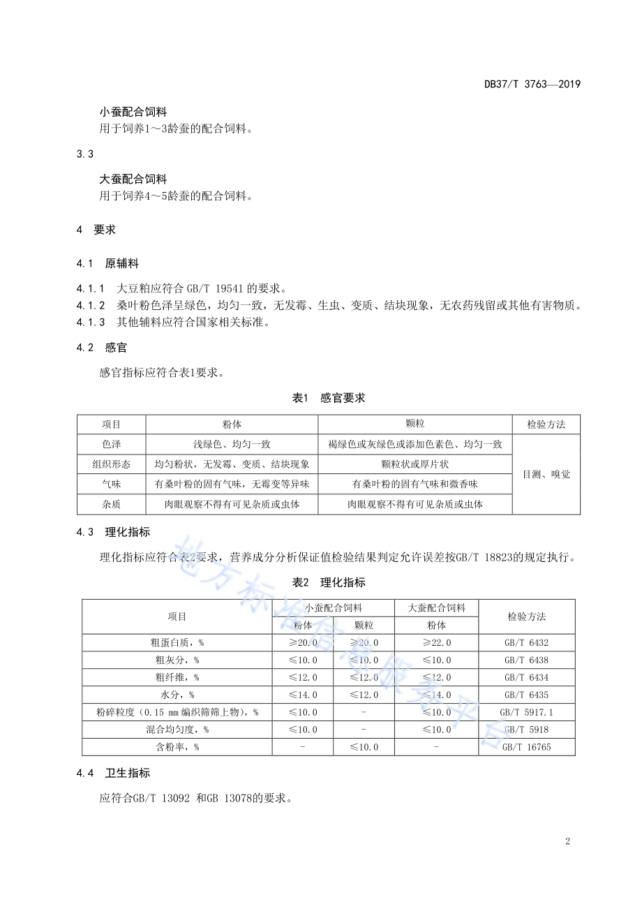 家蚕配合饲料DB37／T 3763-2019.pdf_第4页