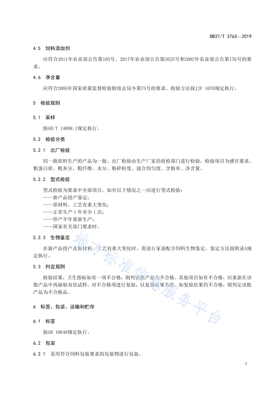 家蚕配合饲料DB37／T 3763-2019.pdf_第5页