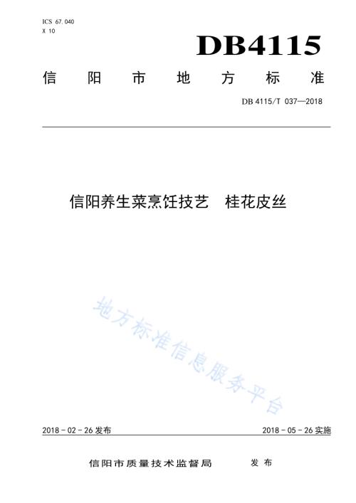 信阳养生菜烹饪技艺桂花皮丝DB4115／T 037-2018.pdf