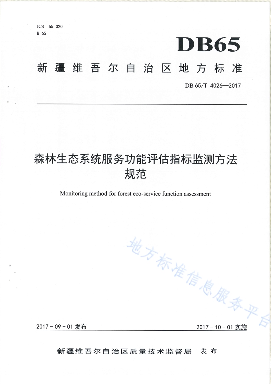 森林生态系统服务功能评估指标监测方法规范DB65／T 4026-2017.pdf_第1页