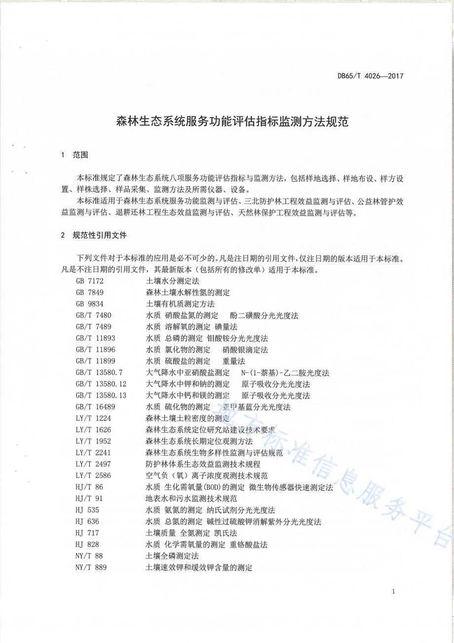 森林生态系统服务功能评估指标监测方法规范DB65／T 4026-2017.pdf_第4页