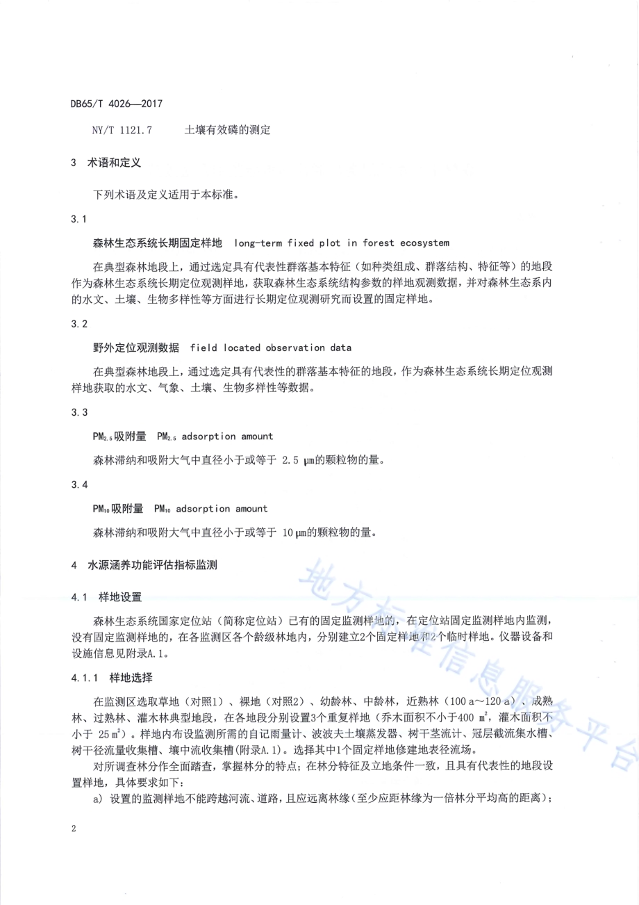 森林生态系统服务功能评估指标监测方法规范DB65／T 4026-2017.pdf_第5页