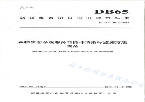 森林生态系统服务功能评估指标监测方法规范DB65／T 4026-2017.pdf
